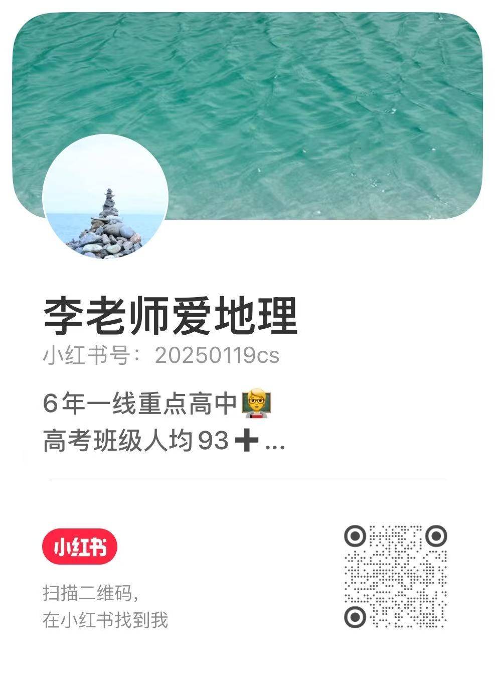 李老师爱地理小红书二维码